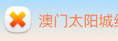澳门太阳城线上 Logo